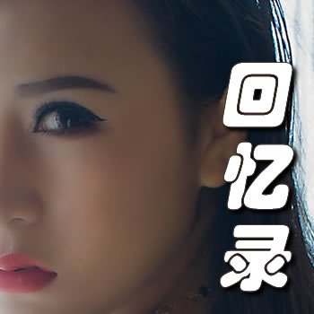 回忆录